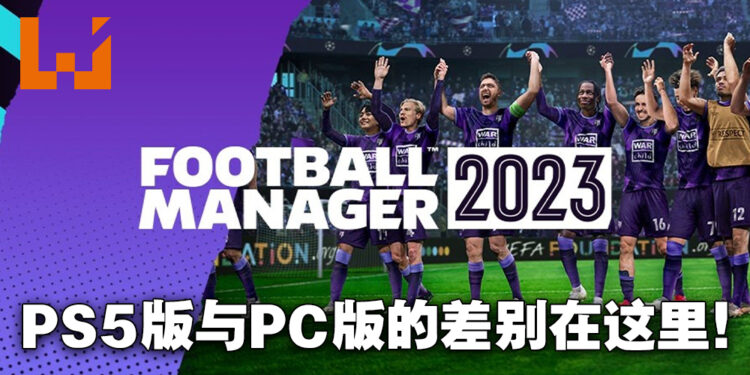 《Football Manager 2023》PS5版与PC版到底有什么不同？