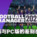 《Football Manager 2023》PS5版与PC版到底有什么不同？