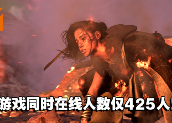 《Forspoken》人气惨淡！目前同时在线人数仅有425人！