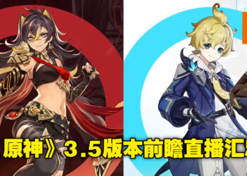 《原神》3.5前瞻特别节目重点汇总！官方第二度与中国必胜客联动啦！