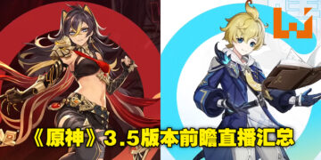 《原神》3.5前瞻特别节目重点汇总！官方第二度与中国必胜客联动啦！