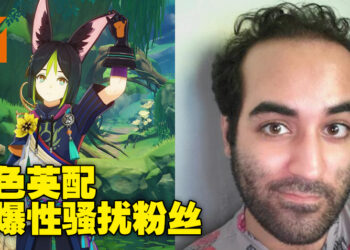 【更新】《原神》提纳里英配Elliot Gindi被爆性骚扰粉丝！玩家闹成一团，配音员已公开道歉！