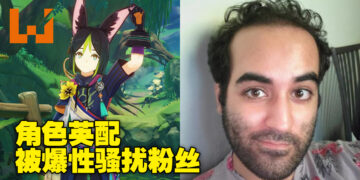 【更新】《原神》提纳里英配Elliot Gindi被爆性骚扰粉丝！玩家闹成一团，配音员已公开道歉！