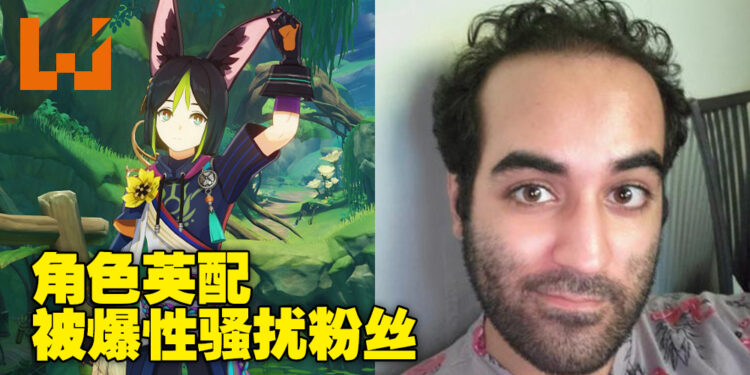 【更新】《原神》提纳里英配Elliot Gindi被爆性骚扰粉丝！玩家闹成一团，配音员已公开道歉！