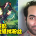 【更新】《原神》提纳里英配Elliot Gindi被爆性骚扰粉丝！玩家闹成一团，配音员已公开道歉！