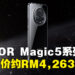 HONOR公布全新旗舰产品HONOR Magic5系列手机!售价约RM4,263起!