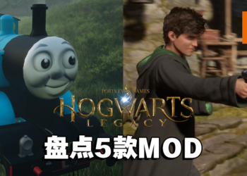盘点5款《Hogwarts Legacy》MOD！「霍格沃兹」要被PC玩家玩坏了！