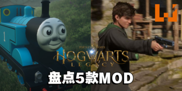 盘点5款《Hogwarts Legacy》MOD！「霍格沃兹」要被PC玩家玩坏了！
