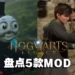 盘点5款《Hogwarts Legacy》MOD!「霍格沃兹」要被PC玩家玩坏了!