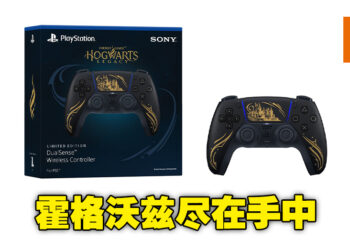 Sony推出《Hogwarts Legacy》限量版DualSense!目前仅开启英国及美国预购!