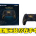 Sony推出《Hogwarts Legacy》限量版DualSense！目前仅开启英国及美国预购！