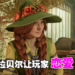 大家的新老婆？《Hogwarts Legacy》草药学教授「米拉贝尔」备受玩家喜爱！
