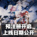 App Store公开《崩坏：星穹铁道》上线日期！预计4月推出！