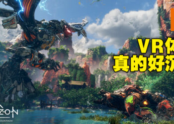 《Horizon Call of the Mountain》评测！果然VR就是很有沉浸感，感觉恐高的玩家需慎入！