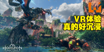 《Horizon Call of the Mountain》评测！果然VR就是很有沉浸感，感觉恐高的玩家需慎入！