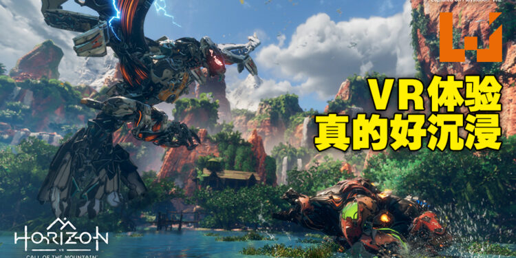 《Horizon Call of the Mountain》评测！果然VR就是很有沉浸感，感觉恐高的玩家需慎入！
