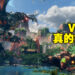 《Horizon Call of the Mountain》评测！果然VR就是很有沉浸感，感觉恐高的玩家需慎入！