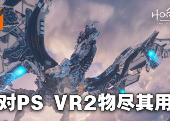 专访《Horizon Call of the Mountain》叙事监督！完全利用PS VR2的功能来提供最为沉浸的体验！