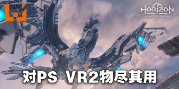 专访《Horizon Call of the Mountain》叙事监督！完全利用PS VR2的功能来提供最为沉浸的体验！