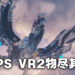 专访《Horizon Call of the Mountain》叙事监督！完全利用PS VR2的功能来提供最为沉浸的体验！