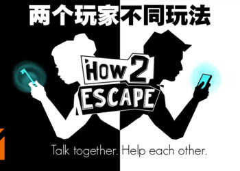 另类双人合作逃脱游戏《How 2 Escape》正式公布！两个玩家在不同平台上用不同玩法合作！