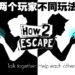 另类双人合作逃脱游戏《How 2 Escape》正式公布!两个玩家在不同平台上用不同玩法合作!
