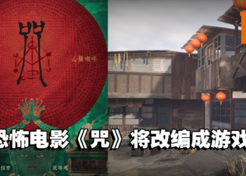 大宇资讯宣布恐怖电影《咒》将改编游戏！先行曝光「陈家庄」开发场景！
