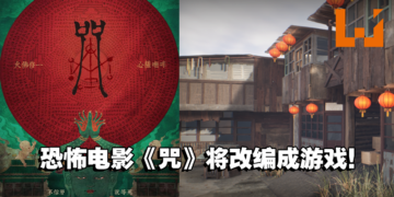大宇资讯宣布恐怖电影《咒》将改编游戏！先行曝光「陈家庄」开发场景！