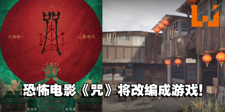 大宇资讯宣布恐怖电影《咒》将改编游戏！先行曝光「陈家庄」开发场景！