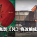 大宇资讯宣布恐怖电影《咒》将改编游戏！先行曝光「陈家庄」开发场景！