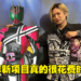 独家专访《假面骑士Decade》主角井上正大！本身演出经验带给新项目灵感！