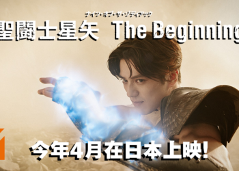 真人电影版《圣斗士星矢 The Beginning》新预告公开！今年4月日本上映！