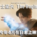 真人电影版《圣斗士星矢 The Beginning》新预告公开!今年4月日本上映!