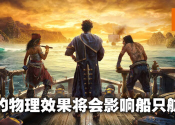 专访《Skull and Bones》首席技术总监！浅谈水面效果科技对游戏的影响！