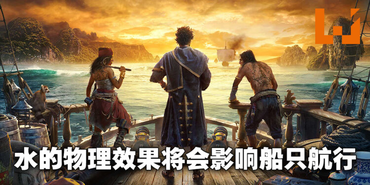 专访《Skull and Bones》首席技术总监!浅谈水面效果科技对游戏的影响!