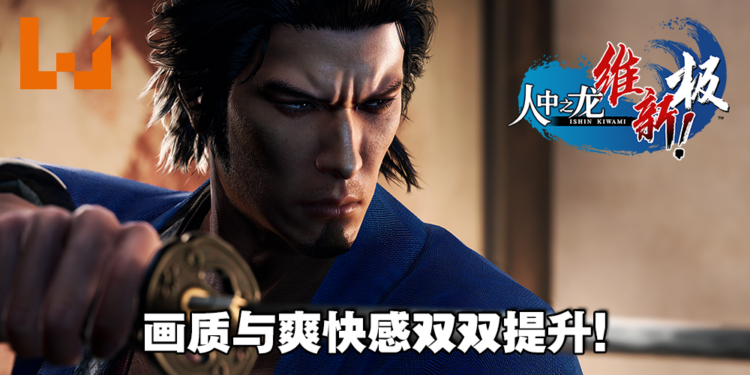 《人中之龙 维新!极》评测!龙马在日本幕末时期的复仇故事!