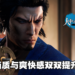 《人中之龙 维新！极》评测！龙马在日本幕末时期的复仇故事！