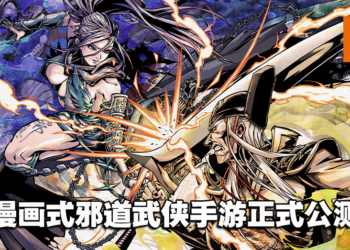 漫画式邪道武侠新作《吾邪》今天正式公测！天书之战一触即发！
