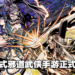 漫画式邪道武侠新作《吾邪》今天正式公测！天书之战一触即发！