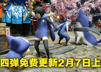 《Monster Hunter Rise: Sunbreak》免费更新第四弹正式公开！冰呪龙与怪异克服天彗龙降临！