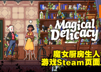 魔女的厨房乃麻瓜禁忌之地！化身《Magical Delicacy》里的魔女，给大家烹饪美味的食物吧！