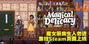 魔女的厨房乃麻瓜禁忌之地！化身《Magical Delicacy》里的魔女，给大家烹饪美味的食物吧！