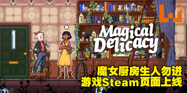 魔女的厨房乃麻瓜禁忌之地！化身《Magical Delicacy》里的魔女，给大家烹饪美味的食物吧！