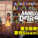魔女的厨房乃麻瓜禁忌之地！化身《Magical Delicacy》里的魔女，给大家烹饪美味的食物吧！