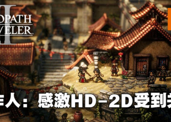 专访《歧路旅人 II》制作人高桥真志！游戏的画质会在各种方面都有跃升！