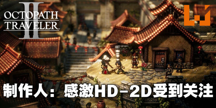 专访《歧路旅人 II》制作人高桥真志！游戏的画质会在各种方面都有跃升！