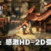专访《歧路旅人 II》制作人高桥真志!游戏的画质会在各种方面都有跃升!