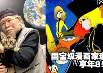 日本国宝级漫画家松本零士逝世，享年85岁！