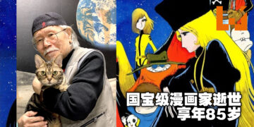 日本国宝级漫画家松本零士逝世，享年85岁！