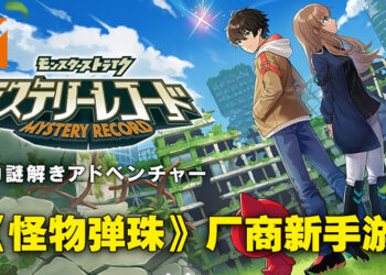 《怪物弹珠》发行商全新手游《Mystery Record》正式公布！与朋友组成4人小队在荒废世界一起解谜！